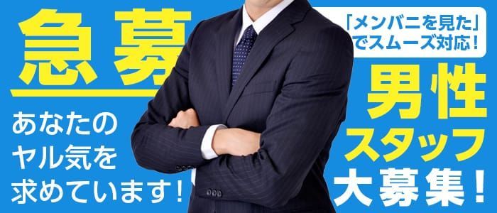 福山・尾道・三原エリア風俗の内勤求人一覧（男性向け）｜口コミ風俗情報局