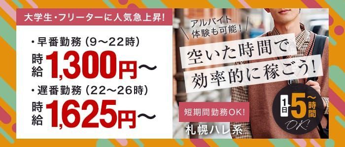 すすきの(札幌)風俗求人【バニラ】で高収入バイト