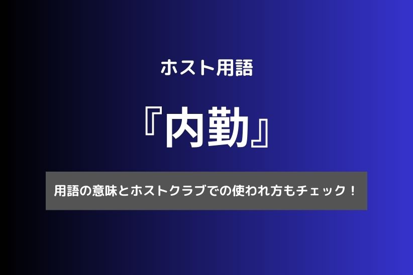 ホストの内勤とは？給料、仕事内容、求人情報を紹介 - ホストワーク