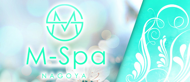 名古屋 のメンズエステなら「 M Spa（エムスパ）」 |