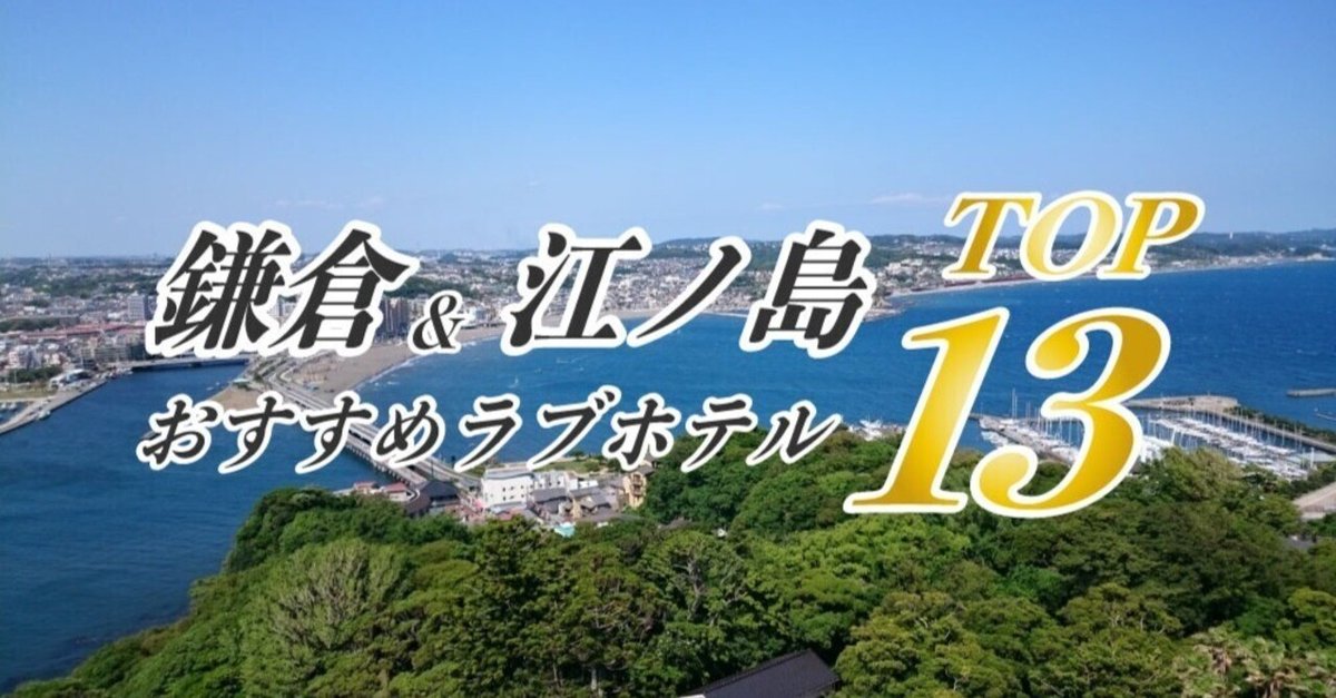 湘南・江の島ドライブデートでおすすめのラブホテル10選！ | ラブホラボ