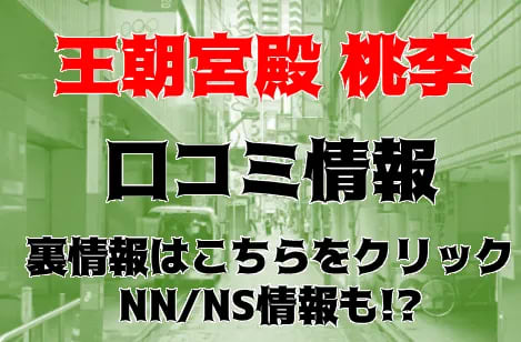 池袋ソープ「桃李」はNS/NN可？口コミや料金・おすすめ嬢を体験談から解説 | Mr.Jのエンタメブログ