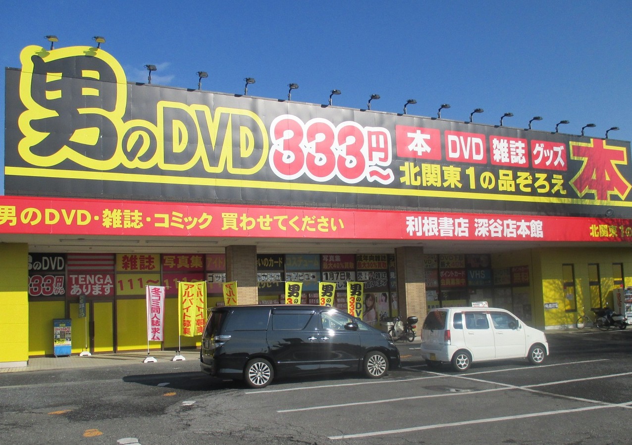 ビデオ激安王小松店公式。アダルトDVD(AV)・大人のおもちゃ・セル店の激安王