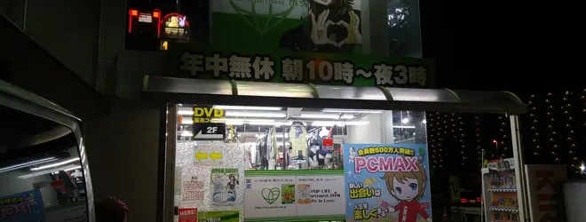 ビデオ激安王白井店公式/アダルトDVD(AV)・大人のおもちゃ(アダルトグッズ)・セル店の激安王