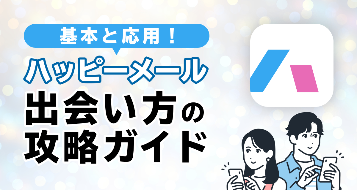 ハッピーメールでLINEや連絡先を聞く方法 | 真剣出会いブログ