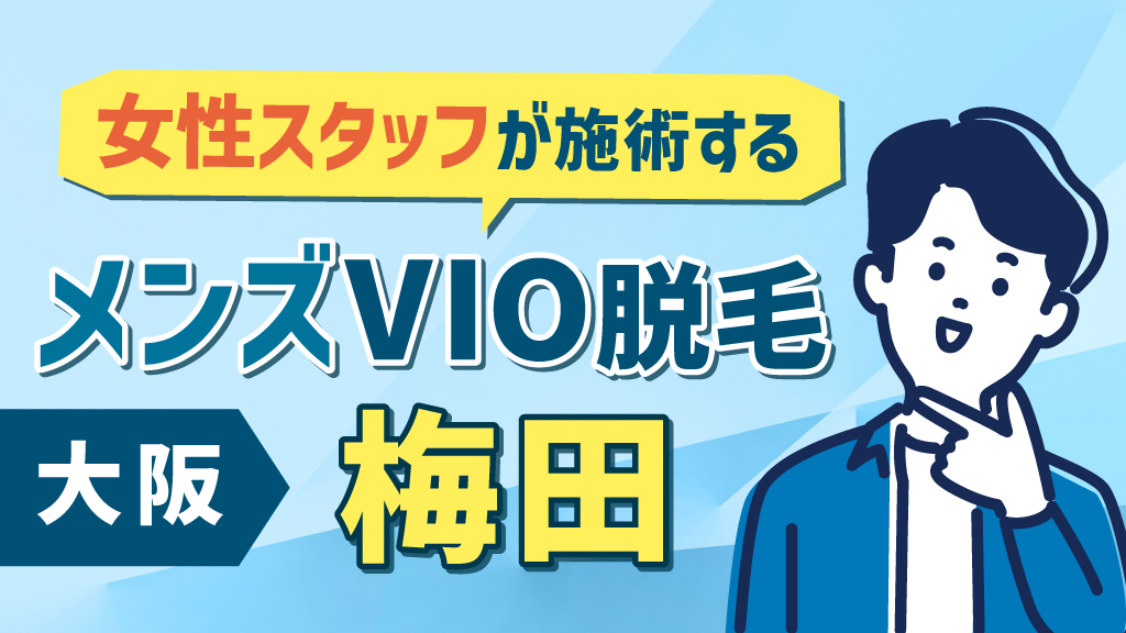 2024年最新】堺で人気のメンズ脱毛おすすめサロン8選 | Midashinami 身だしなみ