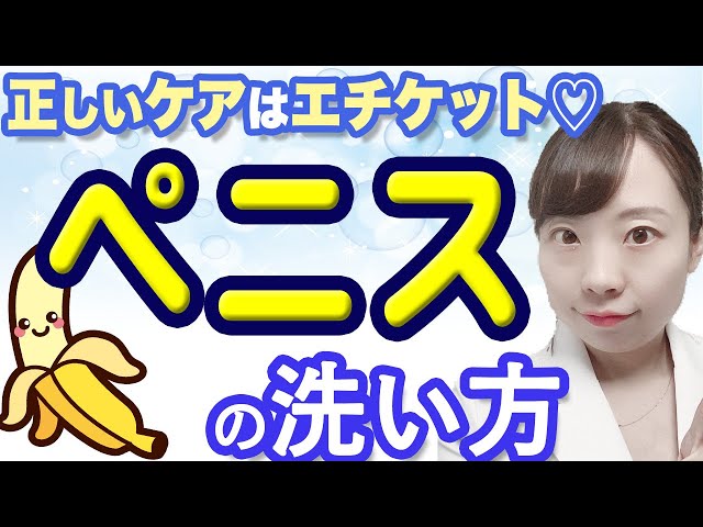 女医が解説】正しいペニスの洗い方 男性のデリケートゾーンケア【ちゃんとできてる？】 - YouTube