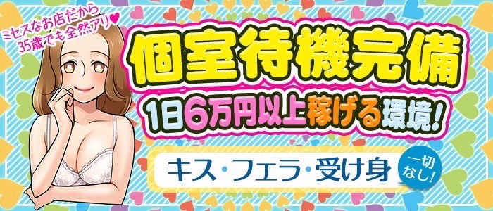 ミセスの手ほどき(池袋 オナクラ) | 風俗求人・高収入アルバイト