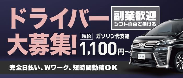 送迎ドライバー 岡山回春性感マッサージ倶楽部 高収入の風俗男性求人ならFENIX JOB