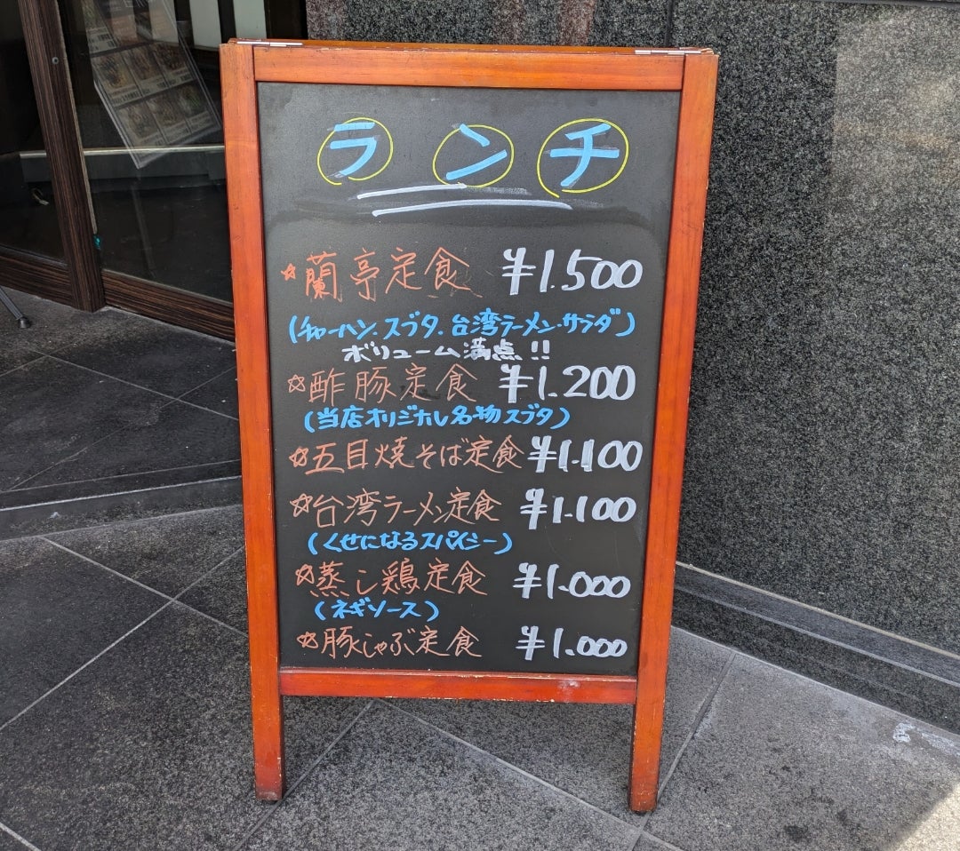 チャイニーズビストロ「蘭亭 茶屋町店」人気No1の蘭亭定食は量も味も大満足のセット！ - 大阪おじさまのちょっと贅沢なグルメ手帳