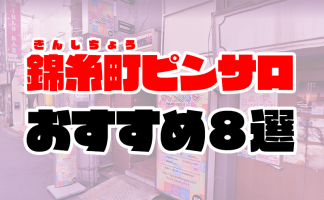 本番体験談！埼玉・大宮のピンサロ3店を全131店舗から厳選！【2024年おすすめ】 | Trip-Partner[トリップパートナー]