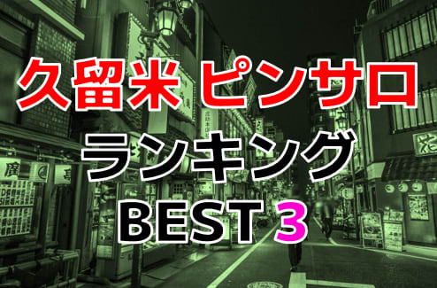 最新】日吉の風俗おすすめ店を全53店舗ご紹介！｜風俗じゃぱん