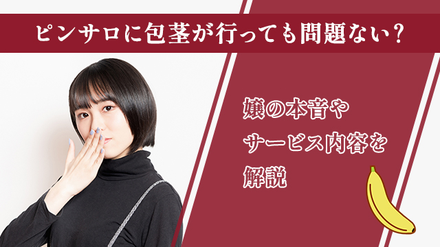 ピンサロでゴムフェラは可能？メリットや頼み方、対応可能な人気店を紹介