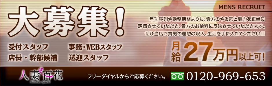 人妻百花（ヒトヅマヒャッカ）の募集詳細｜大阪・西中島の風俗男性求人｜メンズバニラ