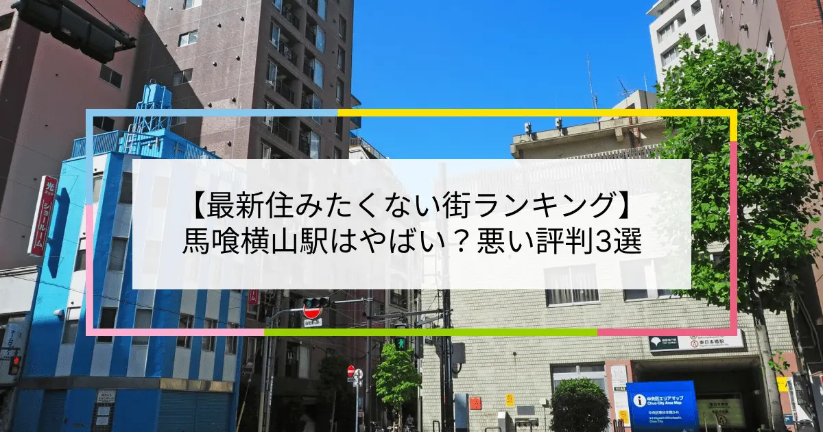 馬喰町駅（中央区）の住みやすさ［特徴・周辺情報・便利なチェーン店］｜TownU（タウニュー）