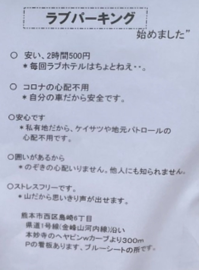 熊本金剛山のラブパーキングの場所と料金！私有地で摘発の恐れはなし | ベストナイン2016