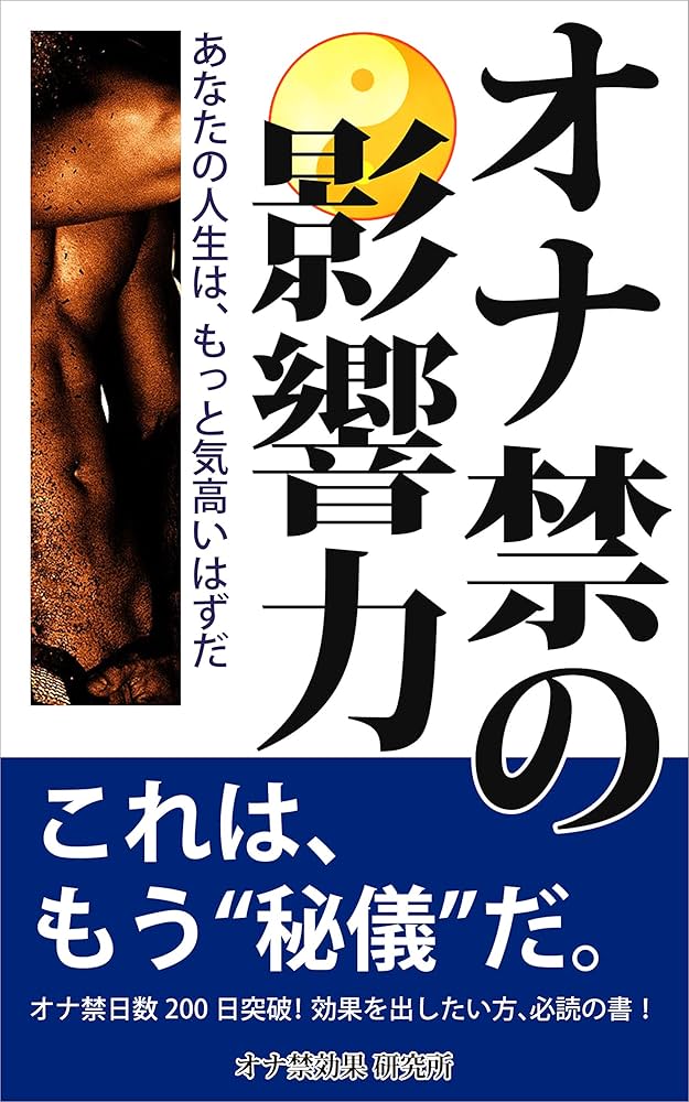 オナ禁・完全禁欲は肌の健康やモテる効果があるのか？4ヶ月間チャレンジした結果