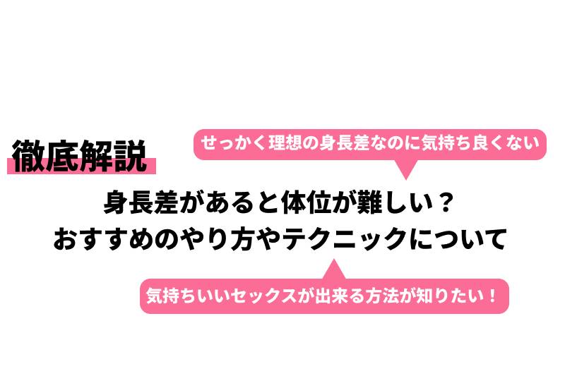 身長差カップルは夜が大変？身長差20～30cmのキスやエッチの仕方【ラブコスメ】