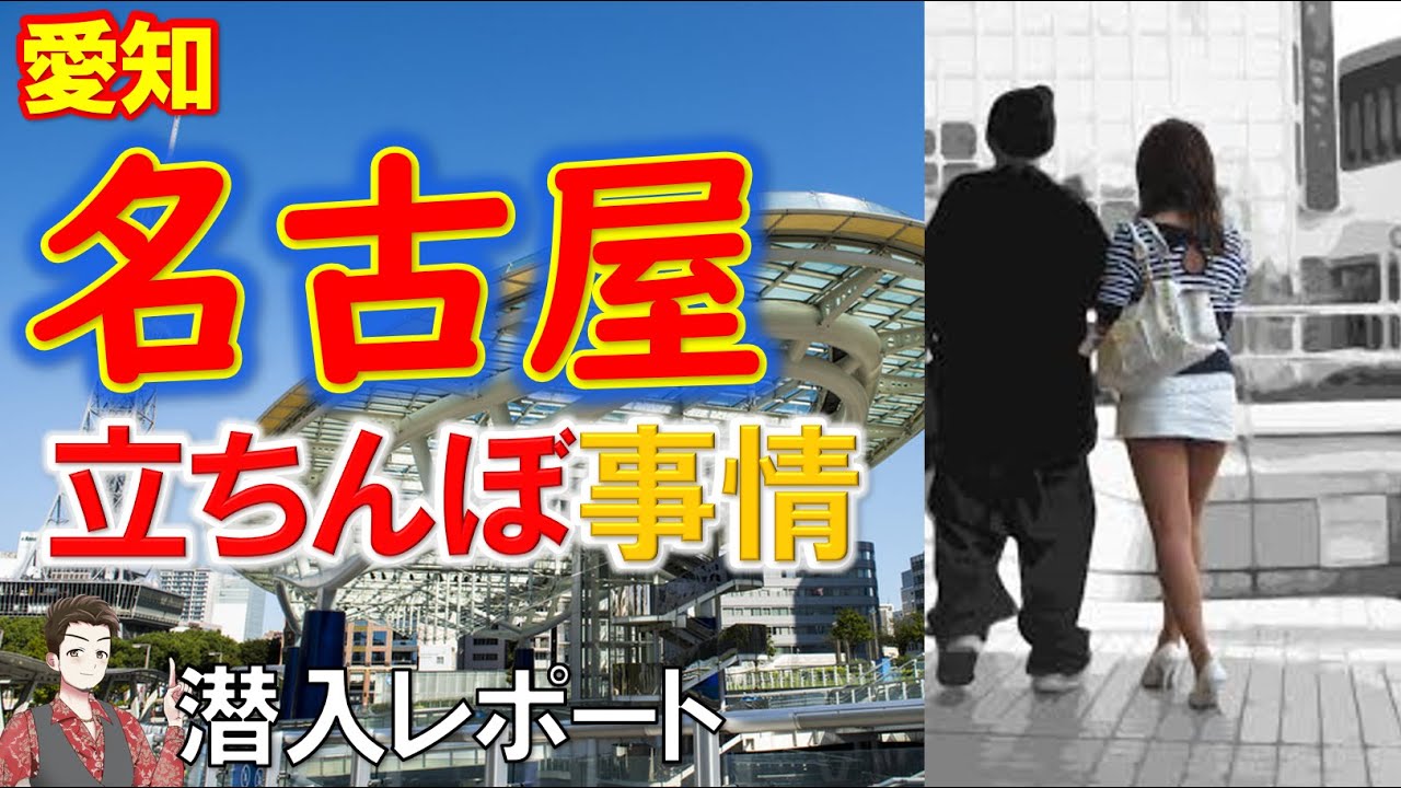 名古屋たちんぼおすすめ6選-愛知県の立ちんぼ情報2024年最新 - felice（フェリーチェ）-ハイスペが集まる大人の恋愛メディア