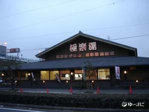 東大阪市】天然温泉つくもの湯『極楽湯 東大阪店』の入浴料金等が、2023年10月1日から変更されています。 | 号外NET 東大阪市