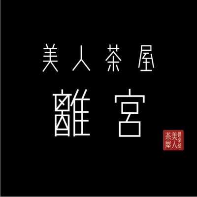 美人茶屋・六本木キャバクラの時給10000円？