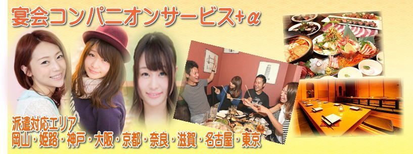 姫路 宴会 コンパニオンのバイト・アルバイト・パートの求人・募集情報｜バイトルで仕事探し