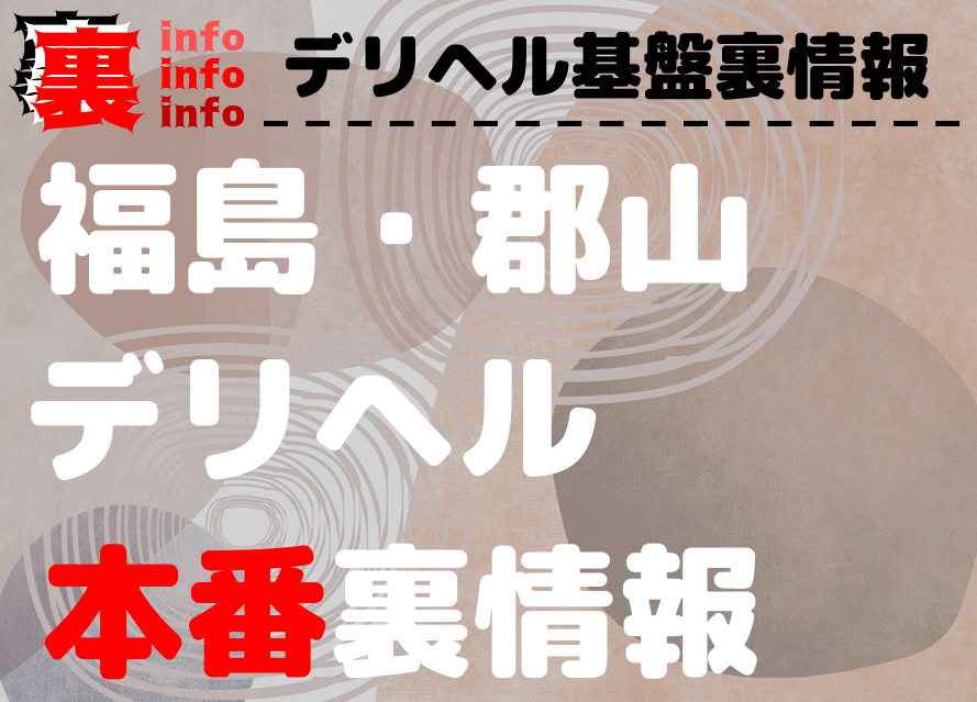 郡山の裏風俗はある？デリヘルの本番や円盤、基盤やNN、NSの噂を調べてみた！ - 風俗の友