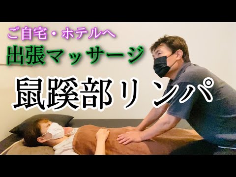 プロ監修】鼠径部リンパマッサージで、むくみのない、キレイな脚を目指す！｜コラム｜銀座ナチュラルタイム-銀座駅から徒歩1分の極上リンパマッサージ