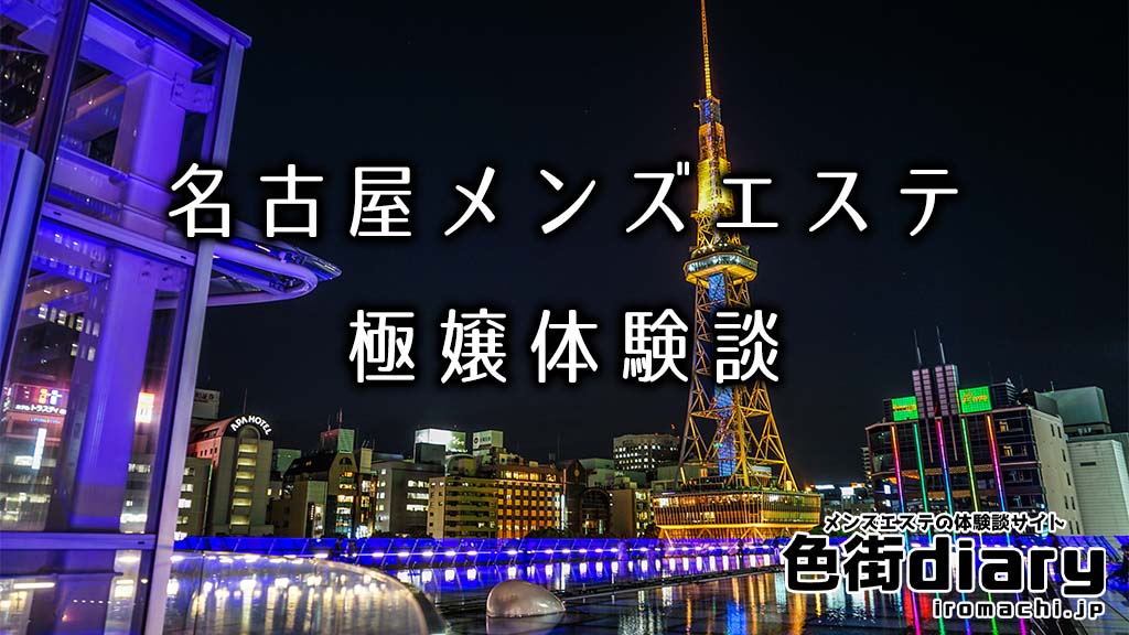 栄メンズエステおすすめ13選！口コミで人気の優良店を体験レビュー｜メンマガ