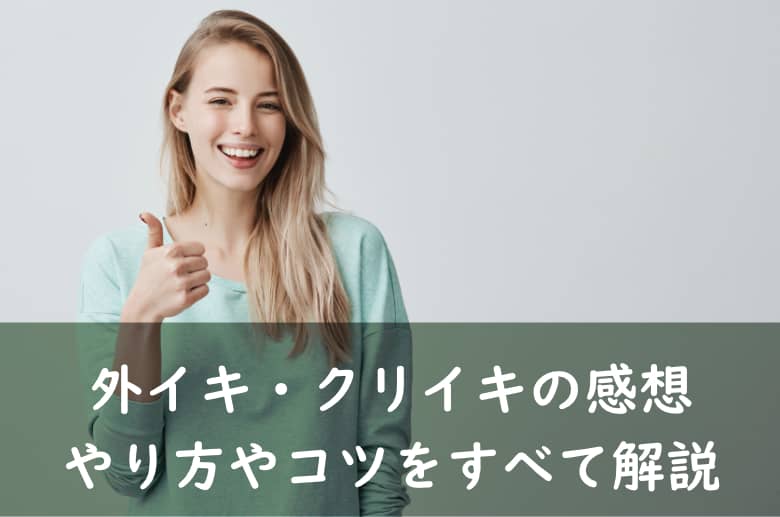 エッチでイケない理由！女性のイク方法 - 夜の保健室