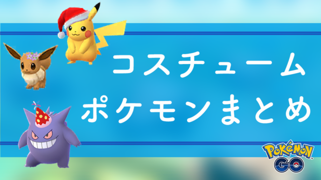 【ポケモンGO】2021年12月コミュニティデイ攻略ガイド！ポケモンゲット・特別技習得・ボーナス活用までやることまとめ｜ポケらく