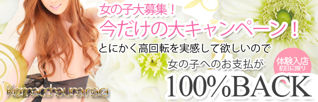 奈良市内に事務所があるのは当店だけです♪ こまっちゃうな奈良(MIKIグループ)｜バニラ求人で高収入バイト