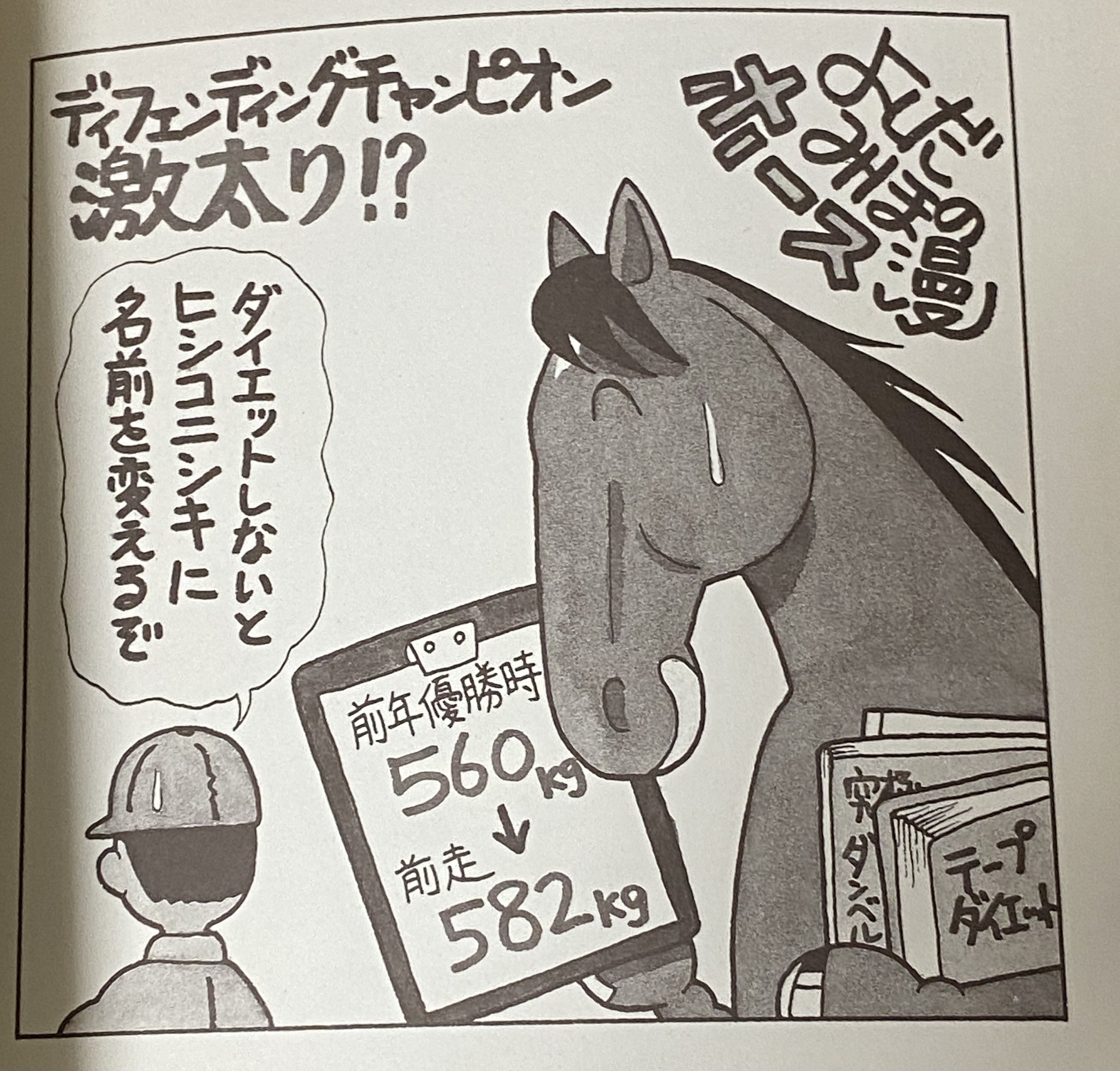 無料漫画】競馬4コマ『馬なりde SHOW』まだまだ増量するぞ