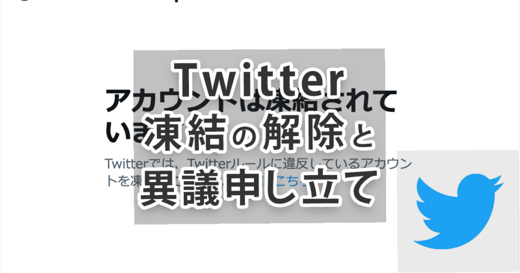 Twitterで凍結祭りが開催中と騒ぎに。外部サービスと連携しているアカウントが永久凍結に？（篠原修司） - エキスパート