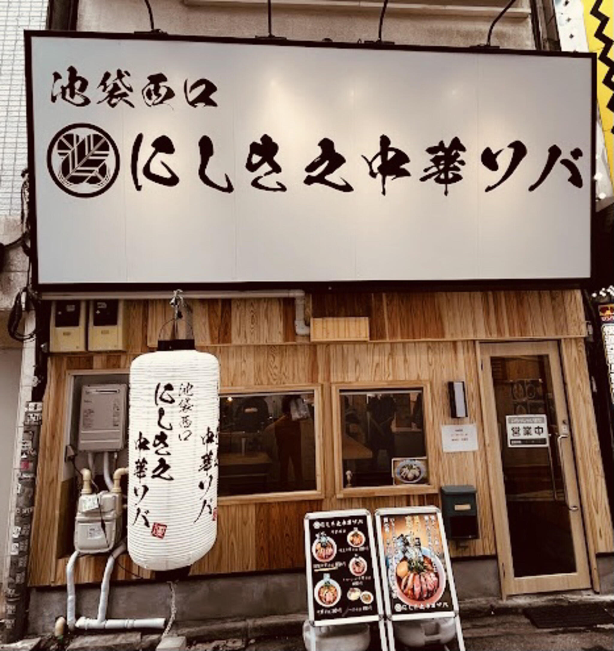 写真 : にしき之中華ソバ - 豊島区西池袋/ラーメン店