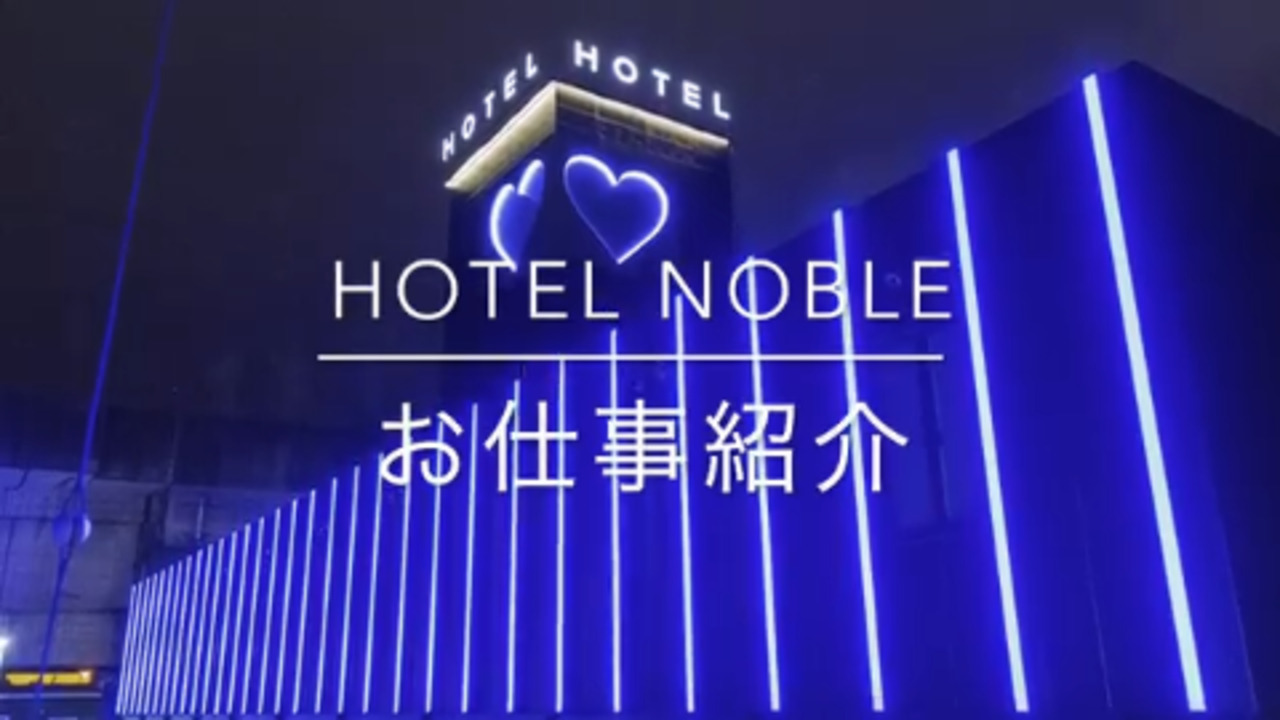 HOTEL NOBLE (ホテル ノーブル)