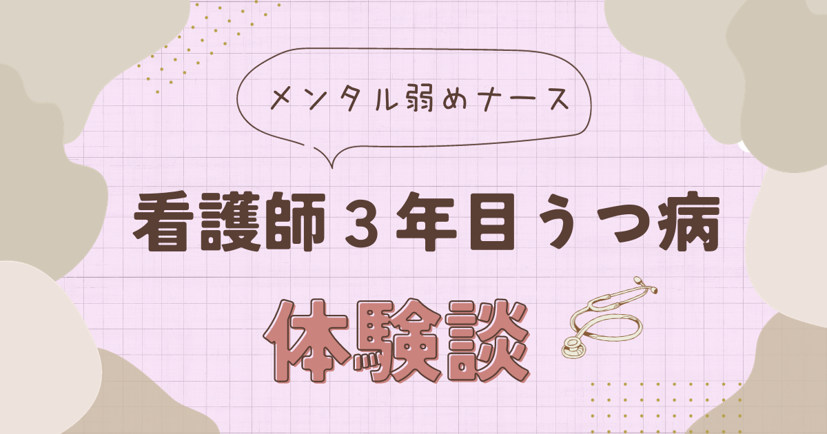 リアル体験談！ 私はこれでナースをやめました｜レバウェル看護 お役立ち情報