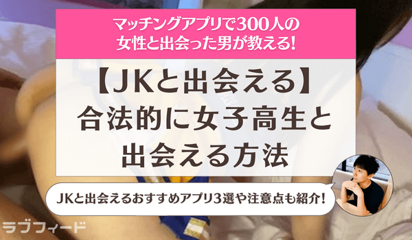 JKとやりたい！女子高生とセックスしたい願望が叶う裏技とは？（エッチしたい男が高校生とやる方法） | オフパコ予備校