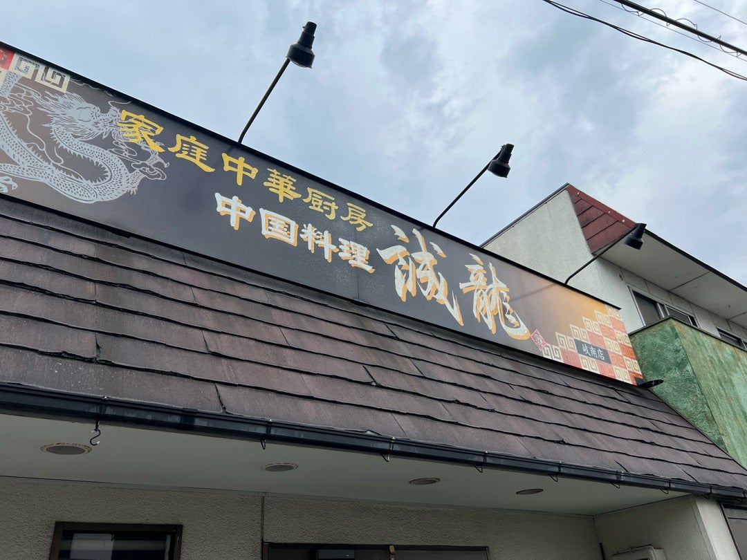 誠龍 岐南町店（地図/各務原/中華料理） -