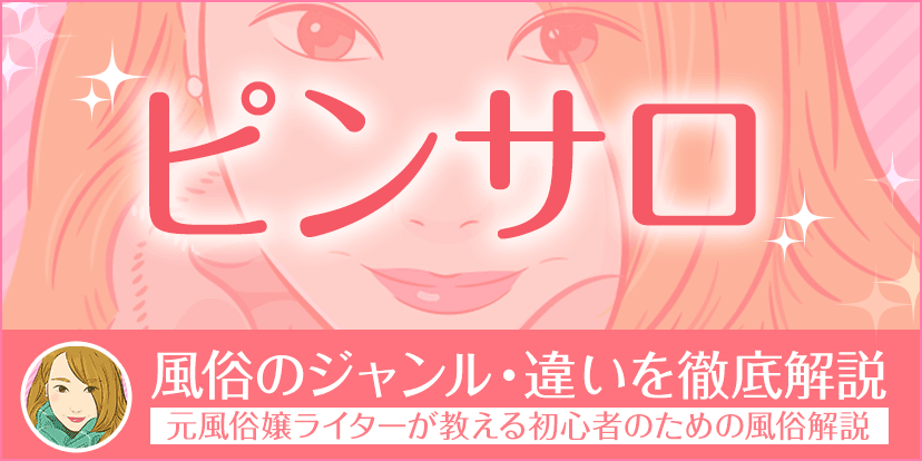 男性向け】ソープとヘルスって何が違う？違いと特徴をわかりやすく解説！ | 風俗グルイ