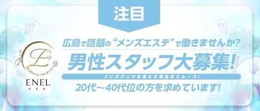 広島市のメンズエステ(非風俗)求人：高収入風俗バイトはいちごなび