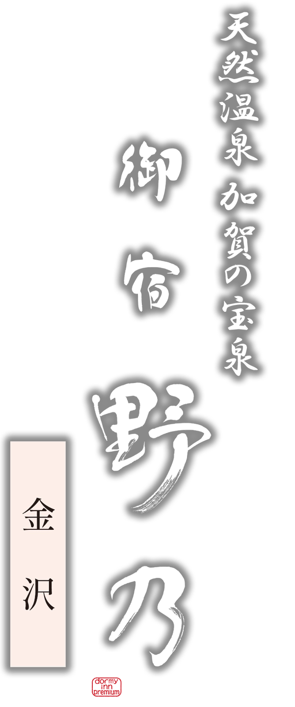 ハートランドヒルズｉｎ能登9満天星の家 - 宿泊予約は【じゃらんnet】