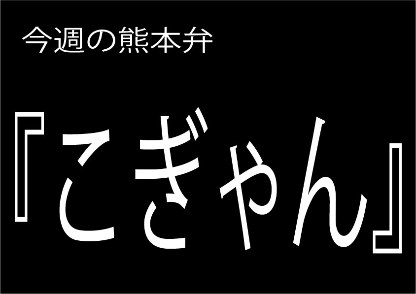 ぎゃんかわ」の意味や使い方 わかりやすく解説 Weblio辞書