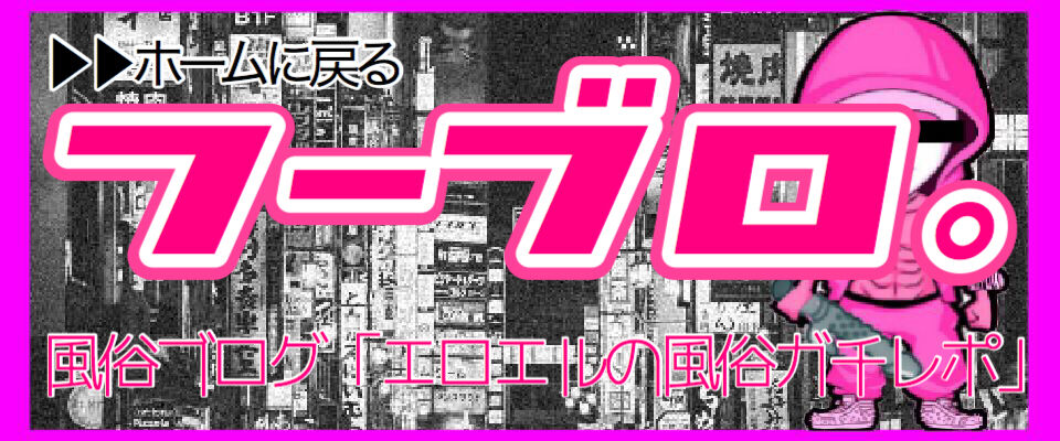 東京・池袋】本番（NS／NN）を求めて２日連続ソープへ突撃！ : 風俗本番チャレンジ☆