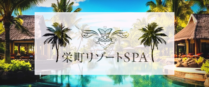 公式】Luxury Spa（ラグジュアリースパ）(千葉市内・栄町)｜セラピスト求人なら『リラクジョブ』