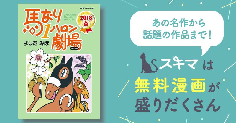 馬なり１ハロン劇場「ダービー」だけ！ 馬なり１ハロン劇場「ダービー」だけ！｜よしだみほ｜LINE マンガ