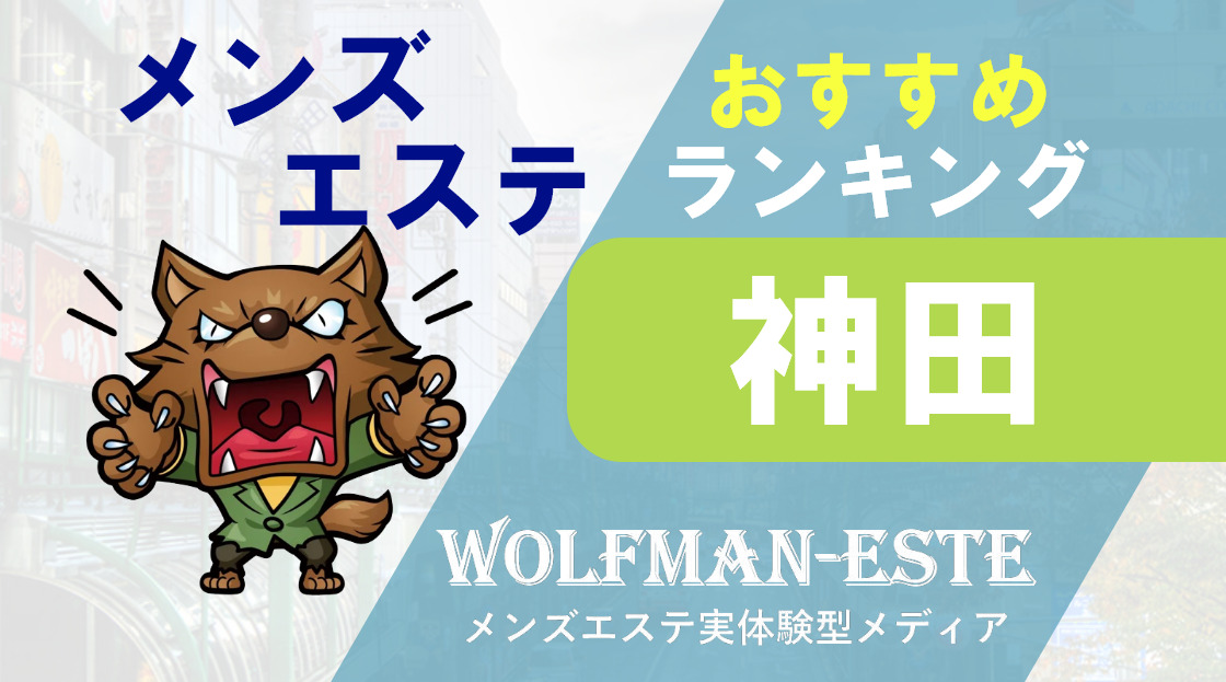 アロマインペリアル(神田)のクチコミ情報 - ゴーメンズエステ