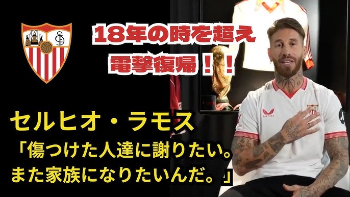 とても特別な日」セルヒオ・ラモスが18年ぶりに古巣セビージャに復帰！「自分の魂をチームに捧げる」｜ニフティニュース