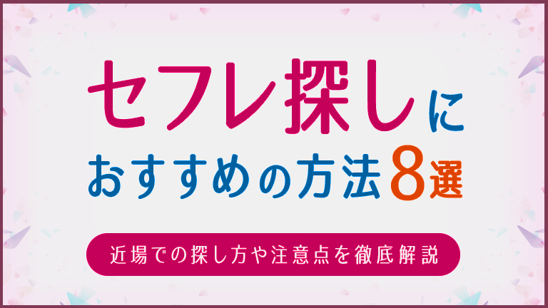 徳島セフレの作り方！セフレが探せる出会い系を徹底解説 - ペアフルコラム