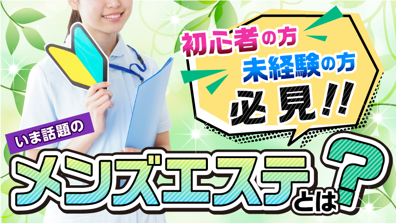 メンズエステとは？どこまでデキるか利用歴6年の筆者がサービスを解説｜メンマガ